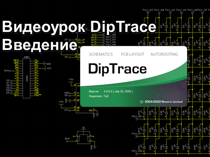 Вводной урок DipTrace