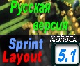 Sprint-Layout 5.1 rus + lib