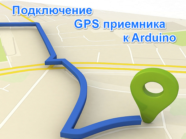 Подключение GPS приемника к Arduino