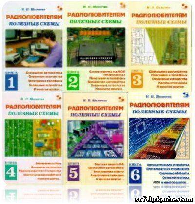 И. П. Шелестов Радиолюбителям. Полезные схемы. Книги 1-2-3-4-5-6