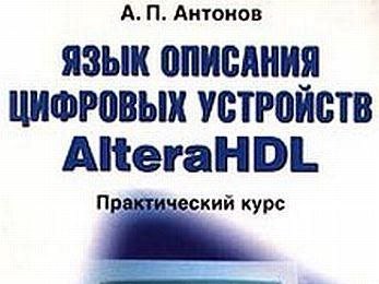 Язык описания цифровых устройств AlteraHDL. Антонов А.П.