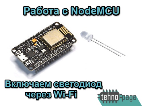Управление светодиодом по Wi-Fi на платформе NodeMCU