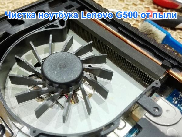 Разборка и очистка ноутбука Lenovo G500