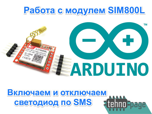 Работа с SIM модулем SIM800L