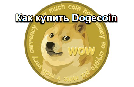 Как купить Dogecoin