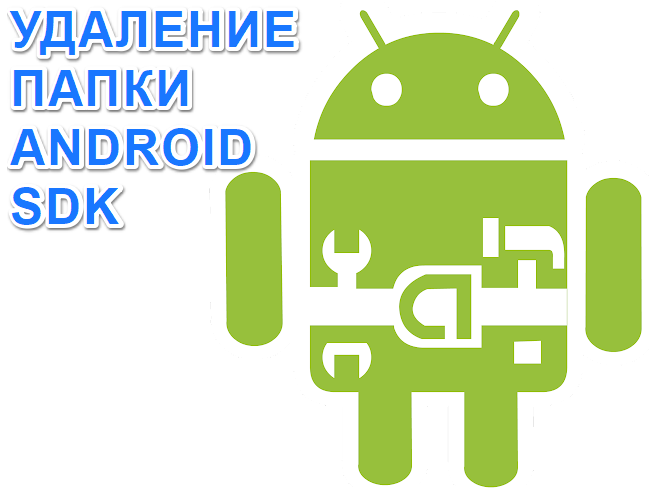 Папка SDK Android Studio и свободное место