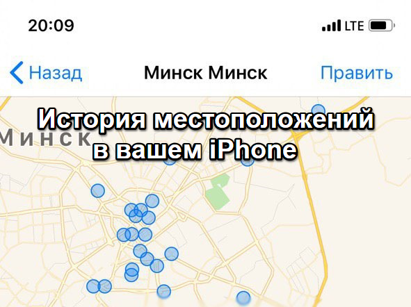 Ваш iPhone хранит список мест, которые вы часто посещаете! Вот как это узнать.
