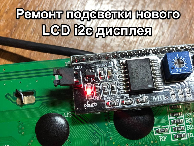 Не работает подсветка LCD I2C