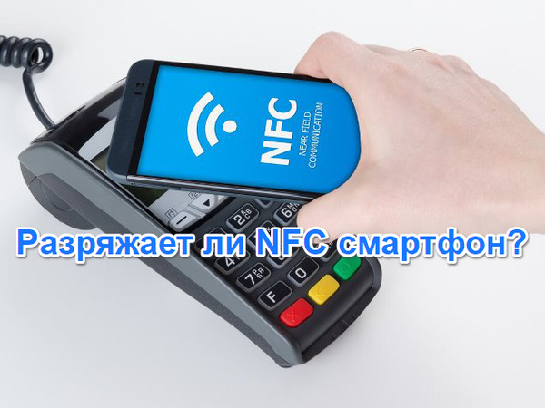 разряжает ли NFC смартфон